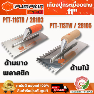 PUMPKIN รุ่น 28103/PTT-11CTR เกียงปูกระเบื้องยางด้ามยางพลาสต…
