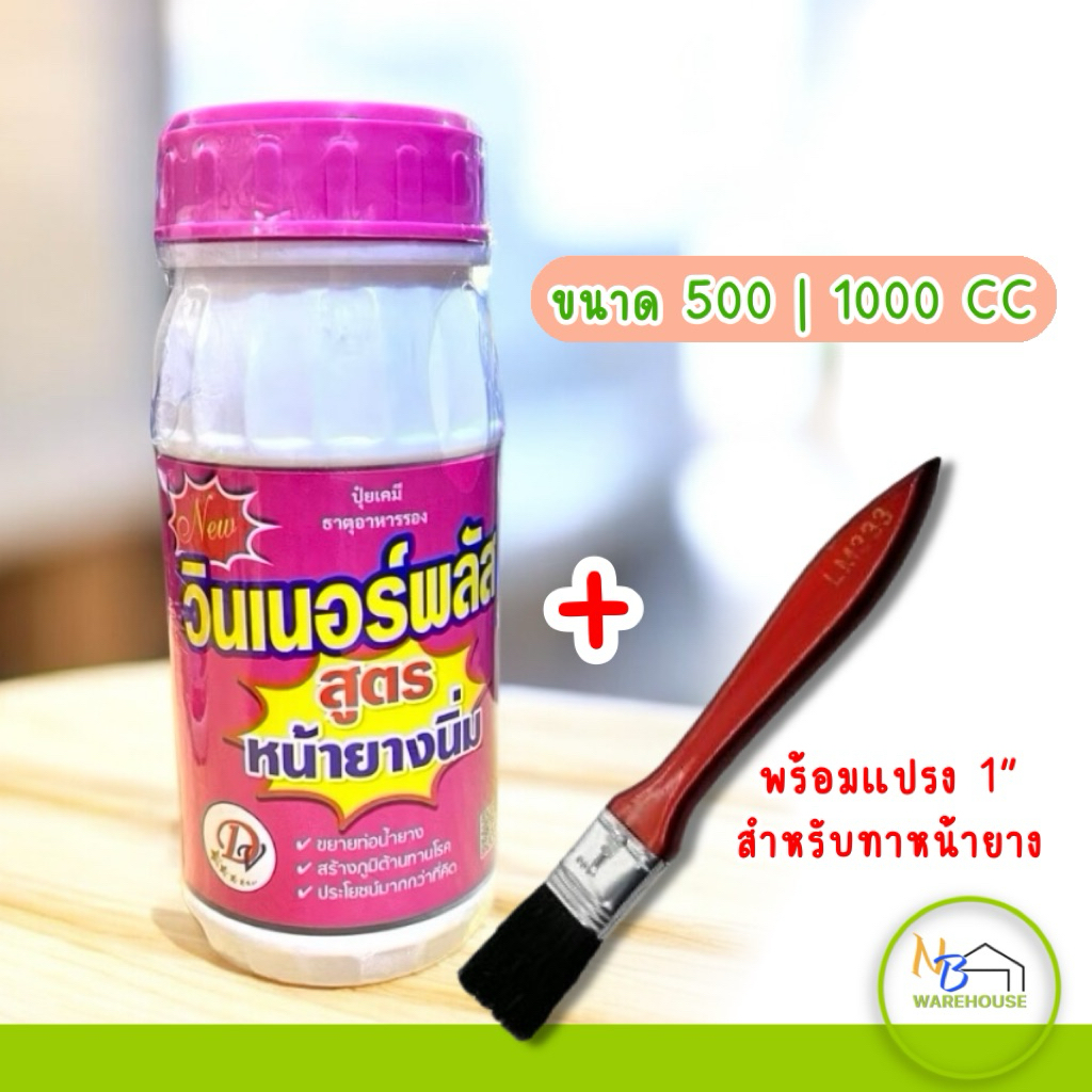 ฮอร์โมนขยายท่อน้ำยาง (500 ml) วินเนอร์พลัส เป็นเซอร์ เบอร์ดี้ เปิดท่อน้ำยาง สำหรับยางพารา  และรักษาหน้ายาง ยาทาหน้ายาง