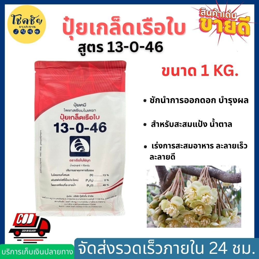 ปุ๋ยเกล็ดเรือใบไข่มุก   สูตร 13-0-46 ขนาด 1 กิโลกรัม สำหรับสะสมแป้ง น้ำตาล ชักนำการออกดอก บำรุงผล