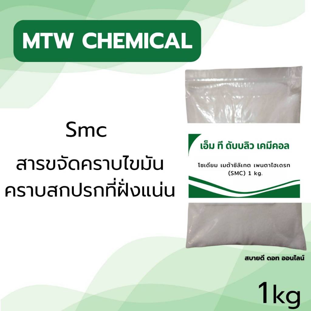 โซเดียม เมต้าซิลิเกต เพนตาไฮเดรท (SMC) ขนาด 1 kg.