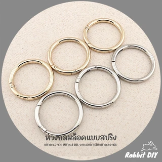 อะไหล่พวงกุญแจ ห่วงล็อค ห่วงกลม สปริง ขนาด 4.7 ซม. สีทอง สีนิเกิ้ลเงิน (แพ็ก 1 ชิ้น)