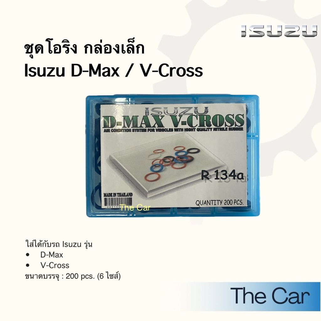 โอริง Isuzu D-Max และ V-Cross สำหรับแอร์รถยนต์