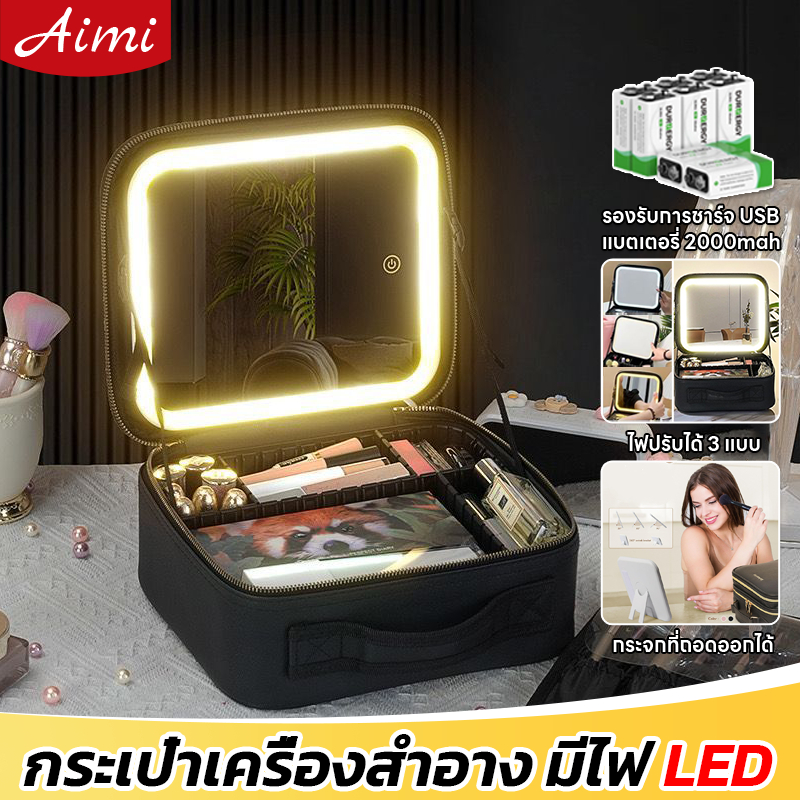 Aimi ปรับได้ 3 โหมดแสง makeup bag กระเป๋าเครื่องสำอาง กระเป๋าเครื่องสำอางค์ กระเป๋าใส่เครื่องสำอางค์