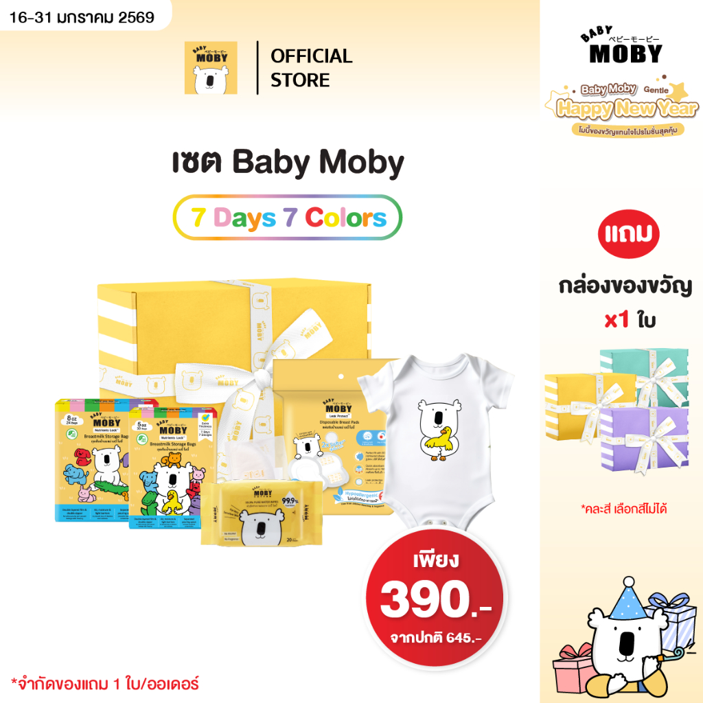 Baby Moby SET 7 days 7 Colors ( คละสี / คละลายชุดเด็ก) – โปรปัง