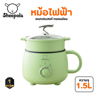 หม้อไฟฟ้าอเนกประสงค์ ทรงเมล่อน สีเขียว 1.5ลิตร Sheepola ประกัน1ปี หม้อสุกี้ หม้อชาบู Multi cooker หม้อต้ม ผัด นึ่ง