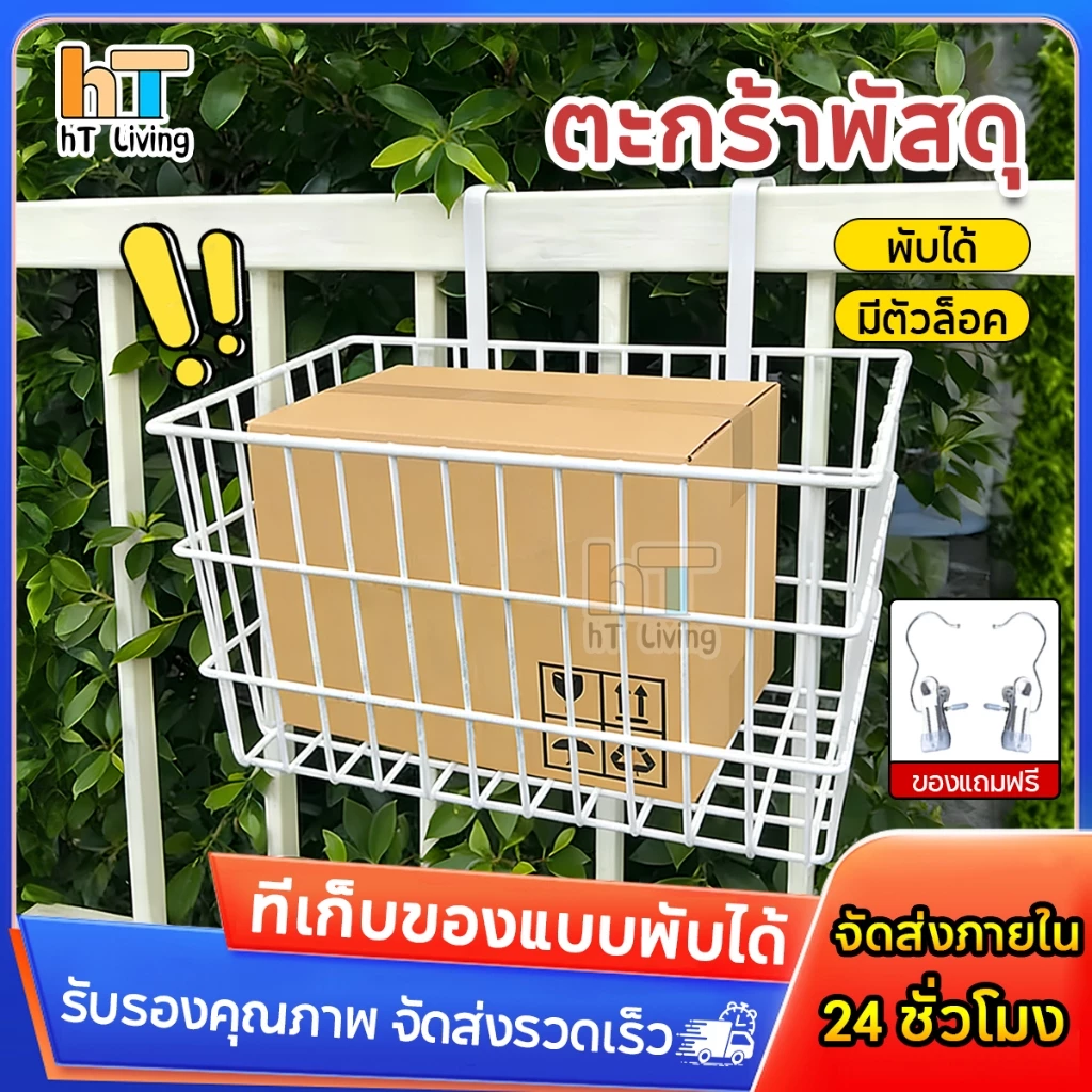 HT ตะกร้าแขวนขนาดใหญ่ ตะกร้ารับพัสดุหน้าบ้าน พับเก็บได้ ทนแดด ทนฝน ไม่เป็นสนิม รับน้ำหนัก 50กก. วัสดุแข็งแรง