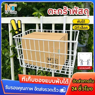 HT ตะกร้าแขวนขนาดใหญ่ ตะกร้ารับพัสดุหน้าบ้าน พับเก็บได้ ทนแดด ทนฝน ไม่เป็นสนิม รับน้ำหนัก 50กก. วัสดุแข็งแรง
