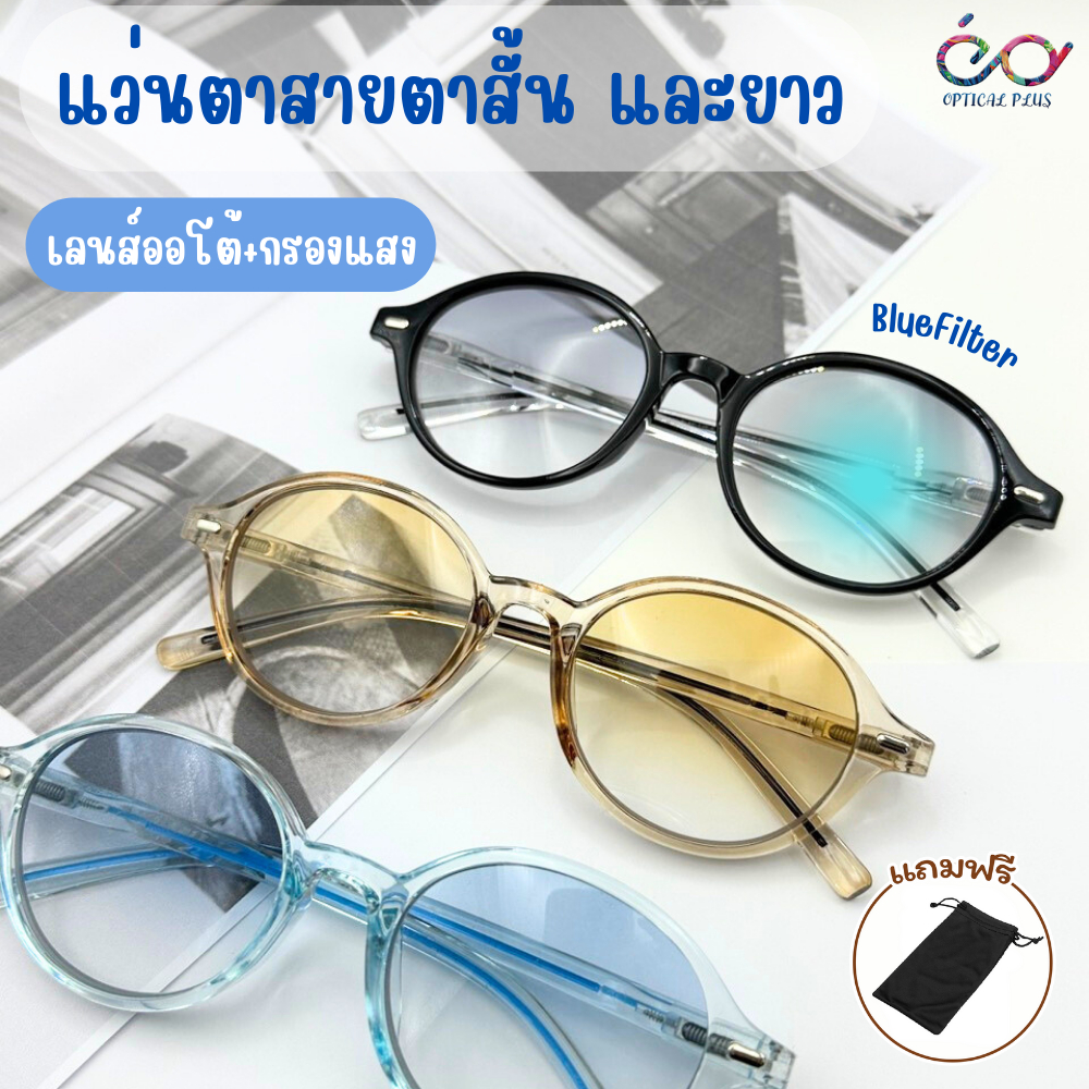 Optical Plus แว่นสายตายาว ออโต้+กรองแสง  ขาสปริง ทรงรีทรงสวย 8816ออโต้