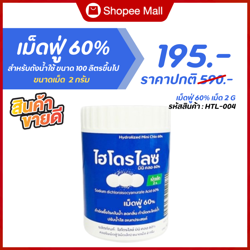 เม็ดฟู่  เม็ดขนาด 2 กรัม สำหรับ ถังน้ำใช้ในบ้านขนาด 50-100 ลิตร แก้น้ำขุ่น น้ำมีกลิ่น ปรับน้ำให้ใส