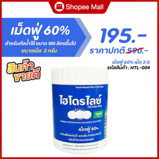 เม็ดฟู่ เม็ดขนาด 2 กรัม สำหรับ ถังน้ำใช้ในบ้านขนาด 50-100 ลิตร แก้น้ำขุ่น น้ำมีกลิ่น ปรับน้ำให้ใส