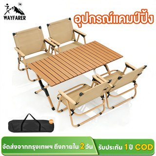 WAYFARER ชุดสุดคุ้ม! ชุดโต๊ะเก้าอี้แคมป์ปิ้ง ใช้ในบ้านได้ใหม…