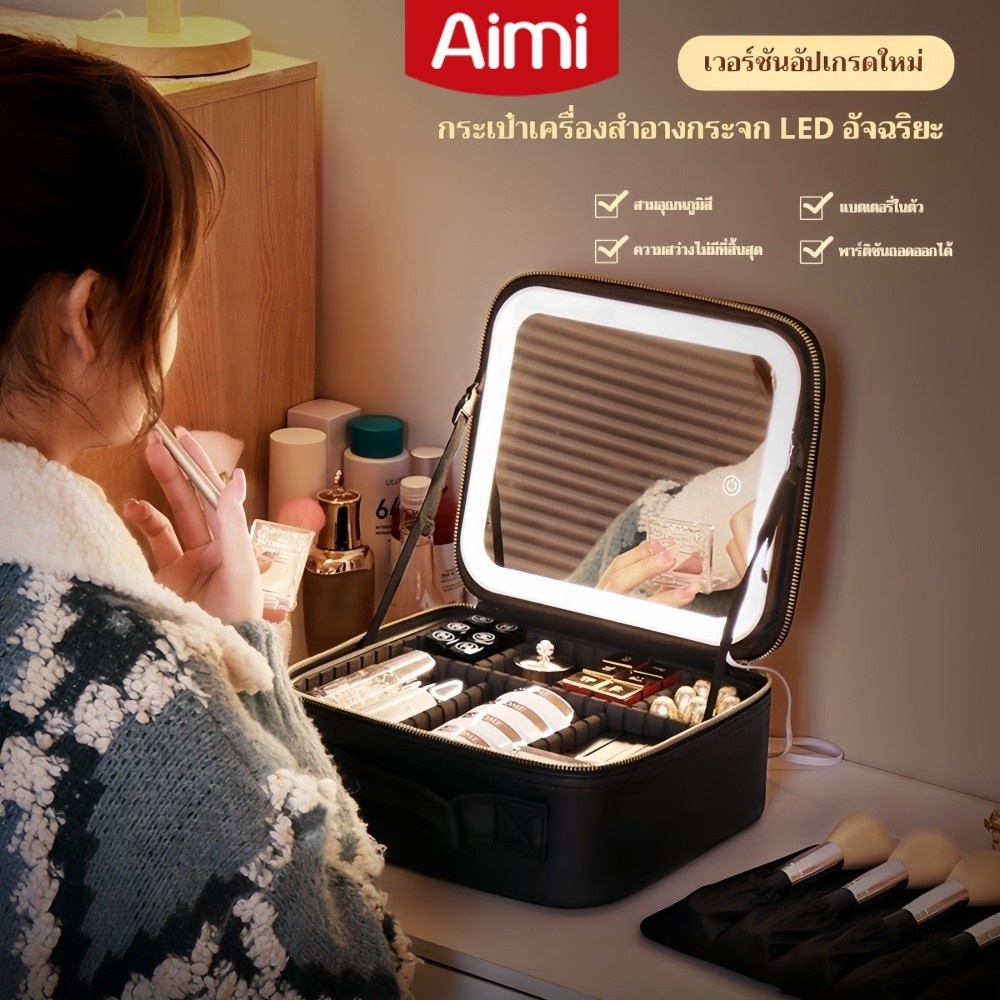 Aimi กระเป๋าเครื่องสำอางค์ ปรับได้ 3 แสงไฟ  กระเป๋าเครื่องสำ กระจก LED กระเป๋าใส่เครื่องสำอางค์