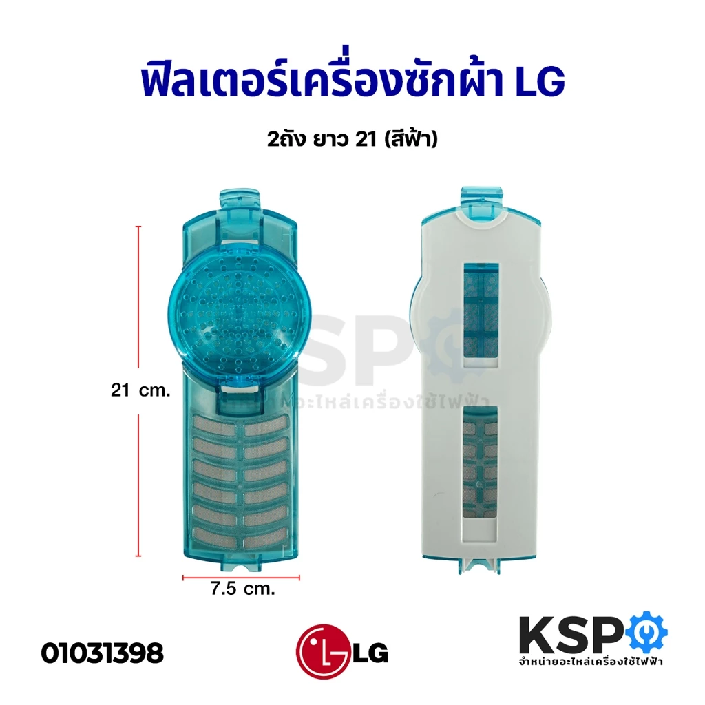 ถุงกรองเครื่องซักผ้า ตลับกรอง LG แอลจี 2ถัง, ถังเดี่ยว (แท้,เทียบใช้) อะไหล่เครื่องซักผ้า