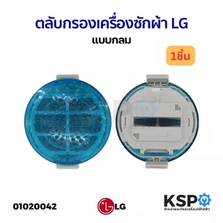 ถุงกรองเครื่องซักผ้า ตลับกรอง LG แอลจี 2ถัง, ถังเดี่ยว (แท้,เทียบใช้) อะไหล่เครื่องซักผ้า