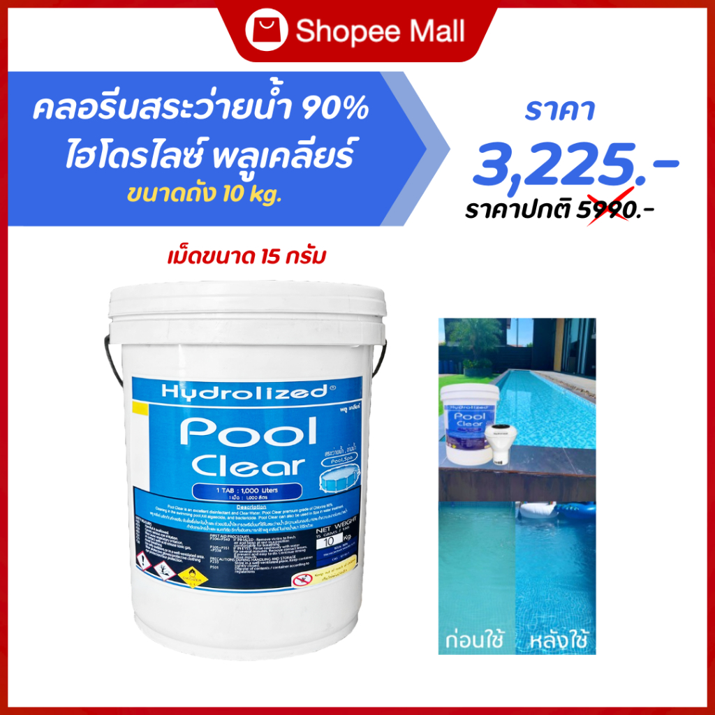 คลอรีนสระว่ายน้ำ 90% แบบเม็ด 15 กรัม ถังขนาด 10 กิโล ไฮโดรไลซ์ พลู เคลียร์ แก้ปัญหาสระเขียว