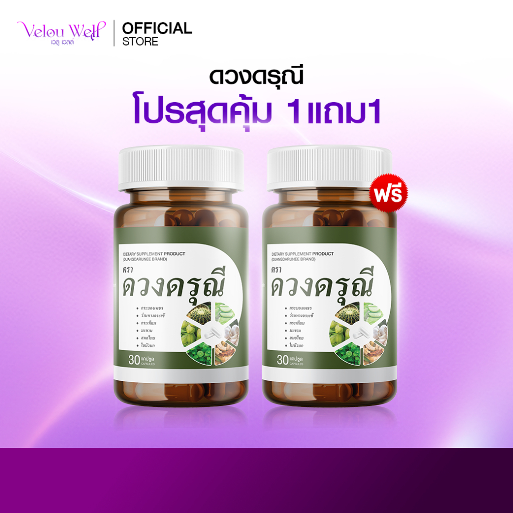 ดวงดรุณี (1 แถม 1) อาหารเสริม ดูแลสุขภาพเฉพาะจุด ริดสีดวง ระคายเคืองทวารหนัก เจ็บเวลาถ่าย