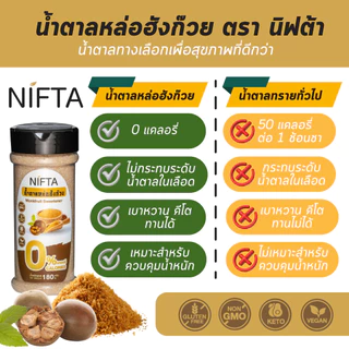 NIFTA น้ำตาลหล่อฮังก๊วย น้ำตาลทางเลือกสุขภาพ 0 แคล ใช้แทนน้ำตาล 1ต่อ1