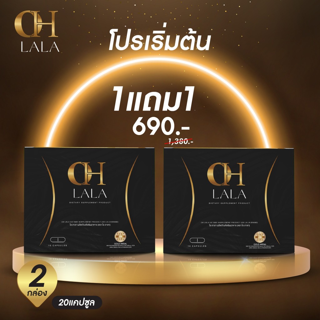 ของแท้ Ohlala อาหารเสริม โอลาลา (1 กล่อง 10 แคปซูล) OHLALA โอ๋ ภัคจิรา ส่งตรงจากบริษัท