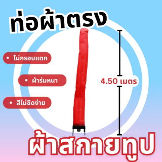 Balloonserv สื่อโฆษณา- Skytube สกายทูป ท่อผ้าตรง ขนาด 4.30-4.50 เมตร ไม่สามารถเลือกขนาดได้(เฉพาะผ้า)