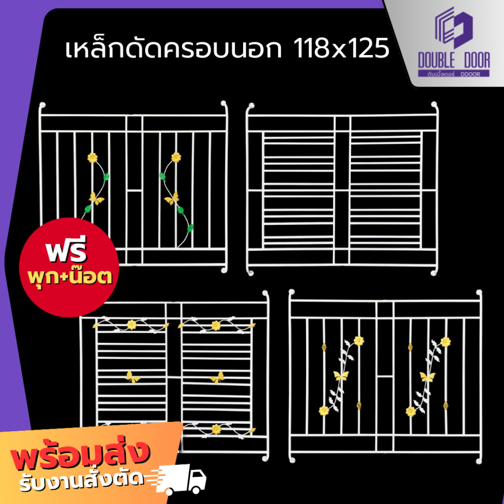 🚪อลูมิเนียม [DDDOORS]  เหล็กดัดหน้าต่างครอบนอก 2 ช่อง 118x125🔥