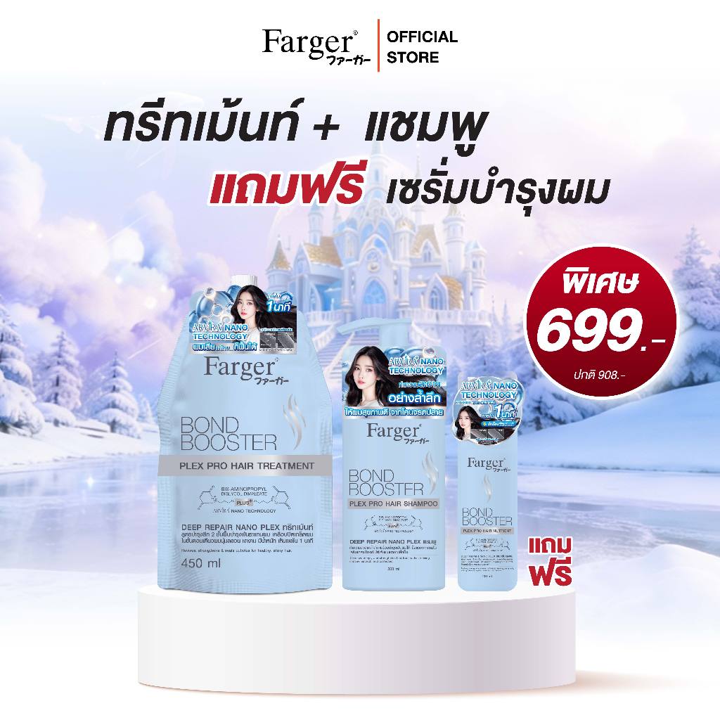 [โปรเฉพาะในไลฟ์15.1] Farger Bond Booster Plex Pro Hair Treatment + Shampoo ฟรี เซรั่มใส่ผม บำรุงผม ป้องกันความร้อน