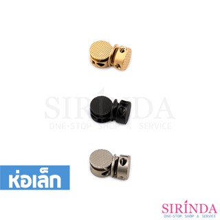 สต๊อปเปอร์โลหะวงกลม ตัวหยุดเชือก ตัวล็อคเชือก CORD LOCK (004…