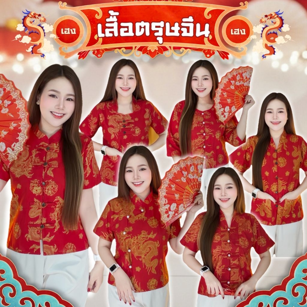 เสื้อรวมเสื้อตรุษจีน มี 7 แบบให้เลือก