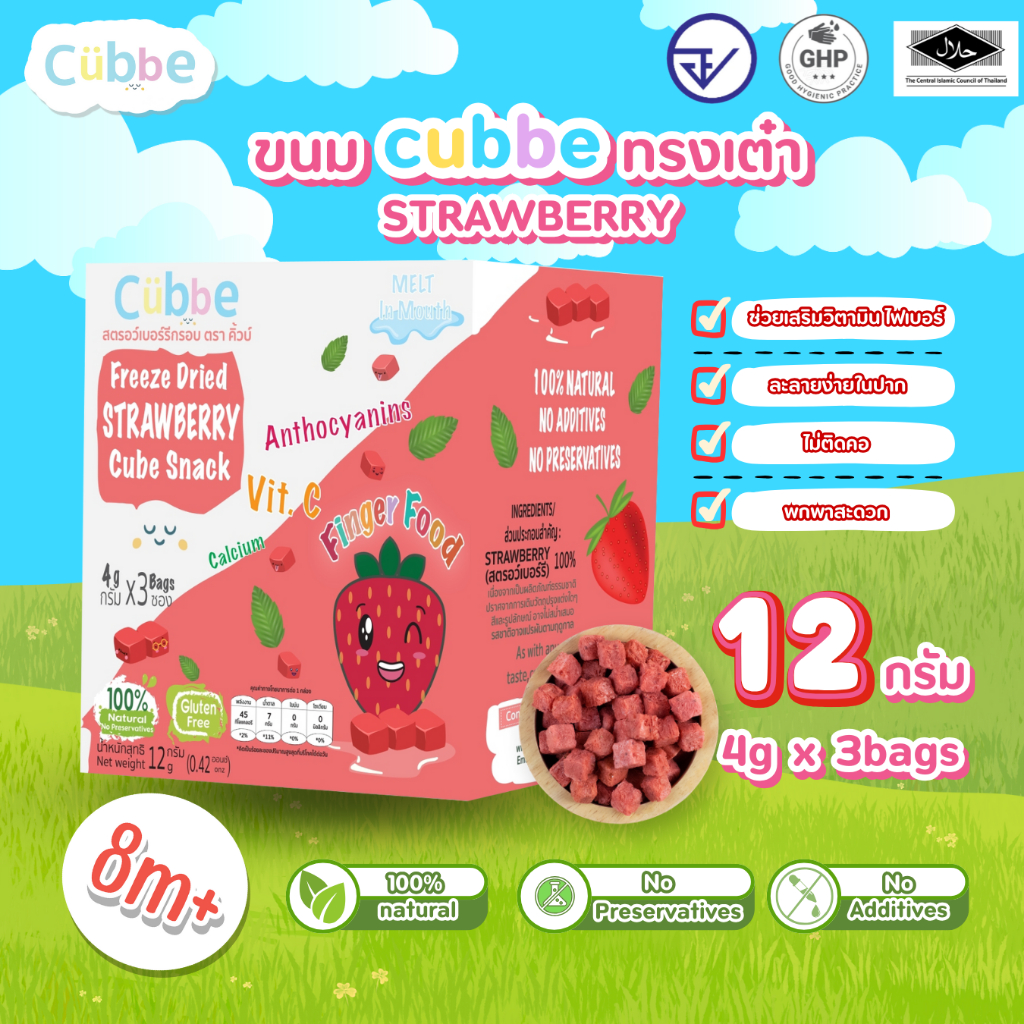 Cubbe - ขนมสตรอว์เบอร์รีกรอบฟรีซดราย (Strawberry - Cubbe Snacks) 8 เดือนขึ้นไป [มีฮาลาล/อ.ย.]