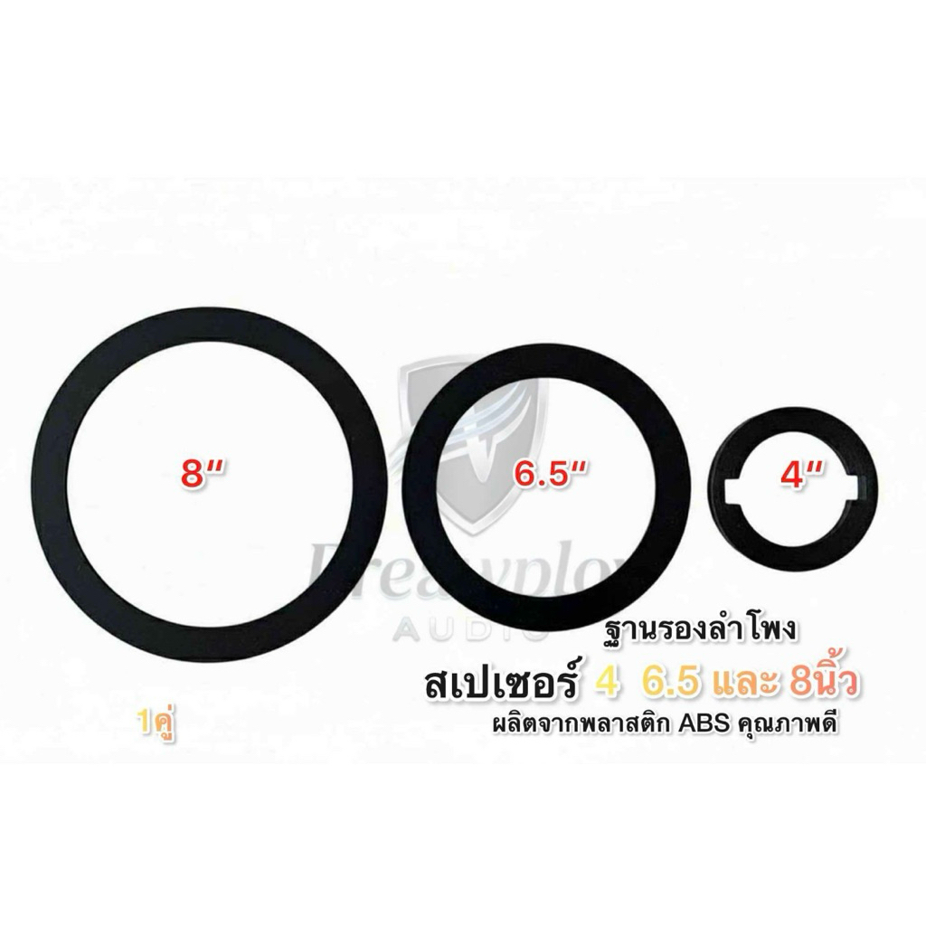 วงพลาสติก วงสเปเซอร์รองลำโพง 4/6.5/8 นิ้ว ราคา/คู่