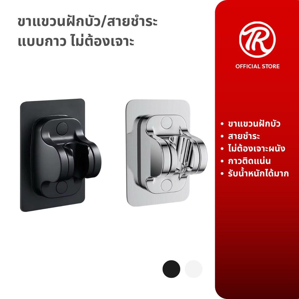 ขาแขวนฝักบัวและสายชำระ แบบกาวติดไม่ต้องเจาะผนัง ปรับระดับได้ – โปรปัง