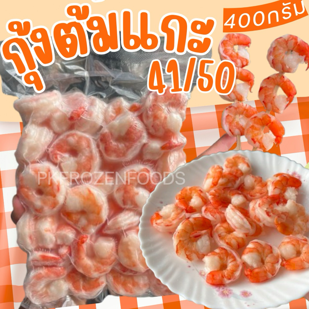 กุ้งต้มแกะ 🔥ลอตนี้ Size 61/70(400g.)🦐⚡️ส่งด่วน🔥ค่าส่งเหมา✅คละได้ทั้งร้าน❗️โฟมฟรี💦ทุกจังหวัด 🚚💨ส่งขนส่งแช่เย็น❄️