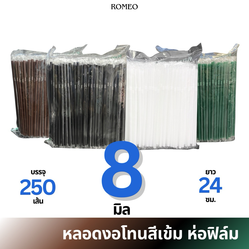[ห่อฟิล์ม] หลอดงอ 8 มิล (8x240มม.) ตรา TWINS สีเขียวเข้ม/น้ำตาล/ดำ/ขาว บรรจุ 250 เส้น/แพ็ก