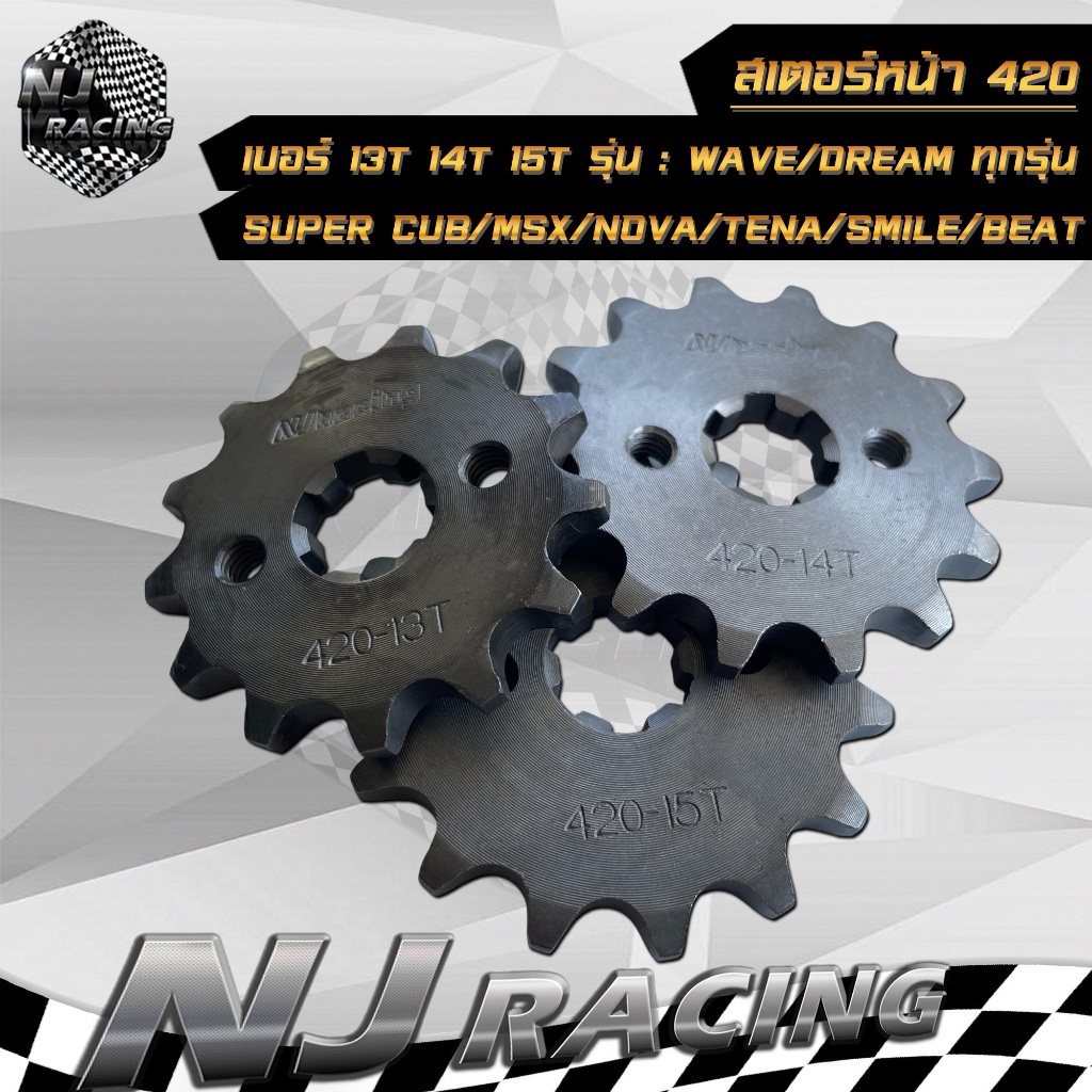 สเตอร์หน้า 420 (สเตอร์เดิม) เบอร์ 13T ,14T ,15T ,WAVE110i, W110, W100, W125i, W125, DREAM, MSX, SONIC, NOVA เลือกเบอร์