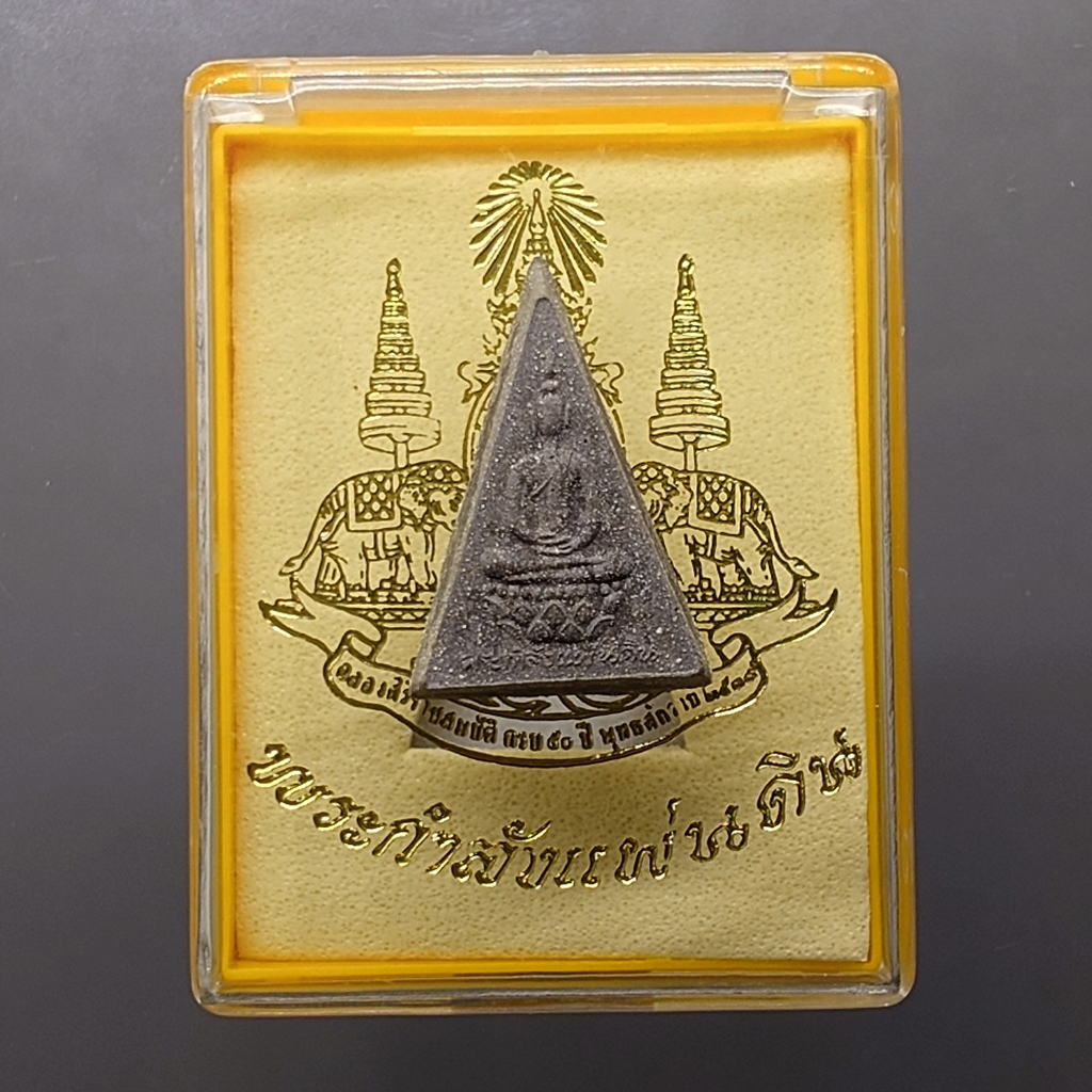 สมเด็จจิตรลดา รุ่น 2 พระกำลังแผ่นดิน มวลสารจิตรลดา หลังตรากาญจนา เนื้อผง พิมพ์เล็ก ปี2539 พร้อมกล่องเดิม