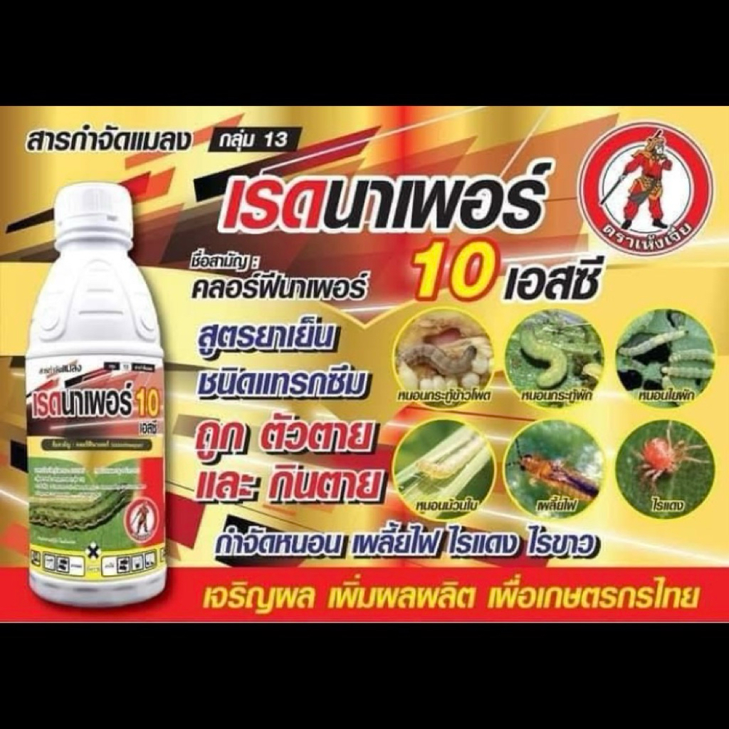 คลอฟีนาเพอร์ สูตรยาเย็น หนอนกอ หนอนม้วน หนอนเจาะ หนอนคืบ หนอนหนังเหนียว เพลี้ยไฟ ไรแดง ขนาด 1 ลิตร ราคา ถูกที่สุด ดีลบีเคเค แกลเลอรีภาพที่ 2