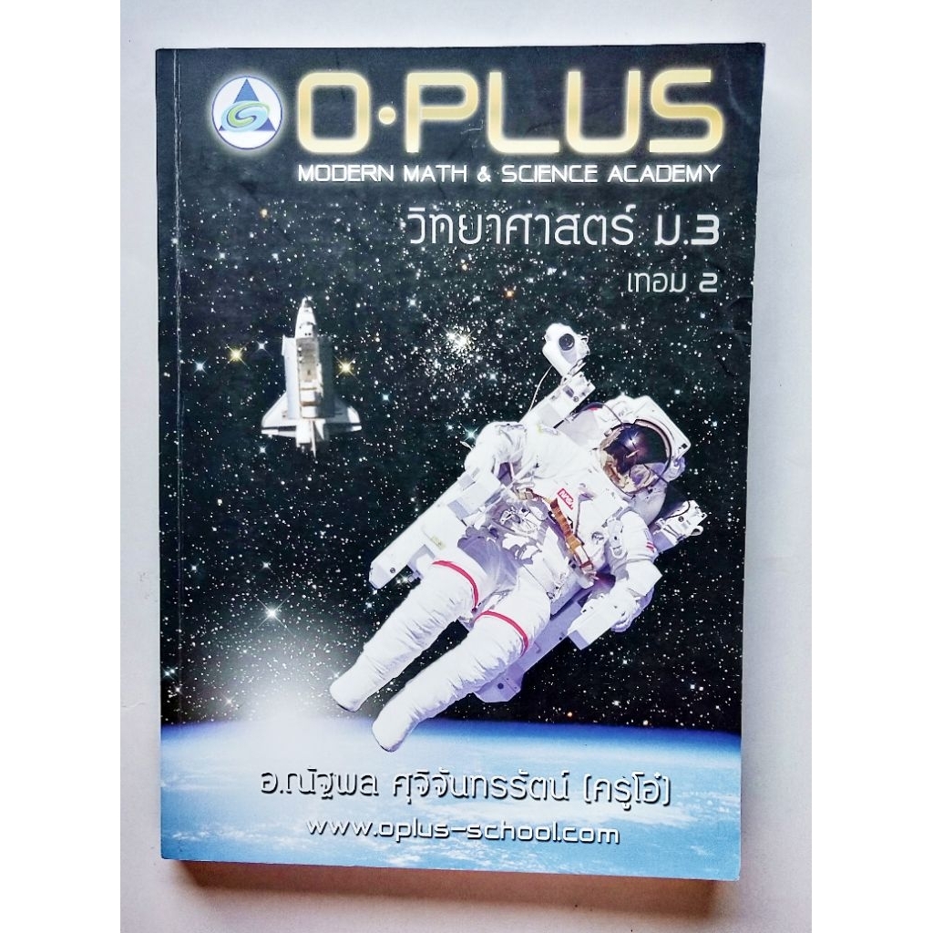 วิทยาศาสตร์ ม.3  พี่โอ๋ O-plus  มีตำหนิ