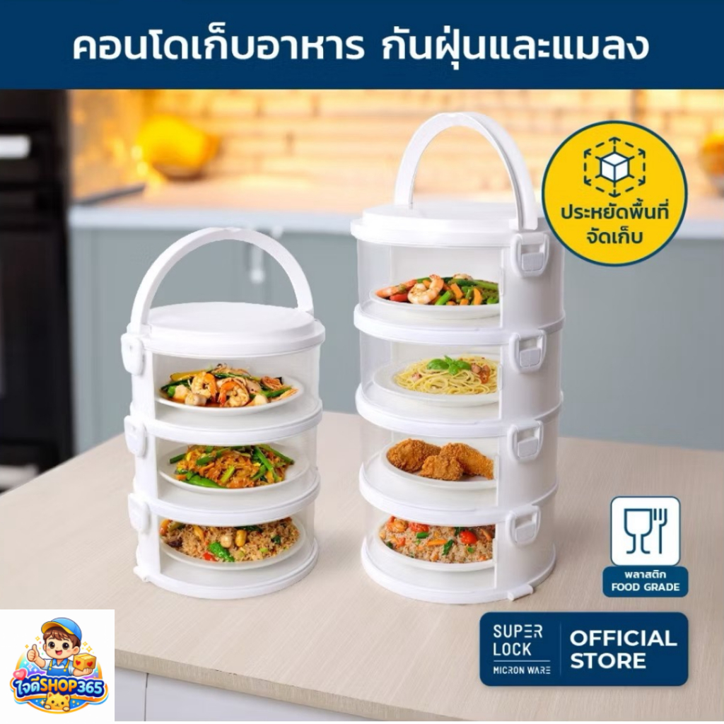 SuperLock คอนโดเก็บอาหาร กันฝุ่น กันแมลง จัดอาหารเป็นระเบียบ ใช้งานง่ายสะดวก  แข็งแรง ทนทาน