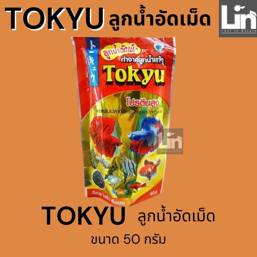 50 กรัม Tokyu โตคิว ลูกน้ำอัดเม็ด 50 g.(เม็ดจิ๋ว) สำหรับปลากัดและปลาขนาดเล็กทุกชนิด ราคา ถูกที่สุด ดีลบีเคเค