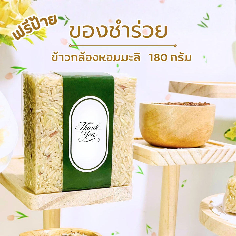 ของชำร่วย ข้าวกล้องหอมมะลิ 180 กรัม ฟรีป้าย น่ารัก งานแต่งงาน งานบวช งานศพราคาส่ง - รูปที่ 2
