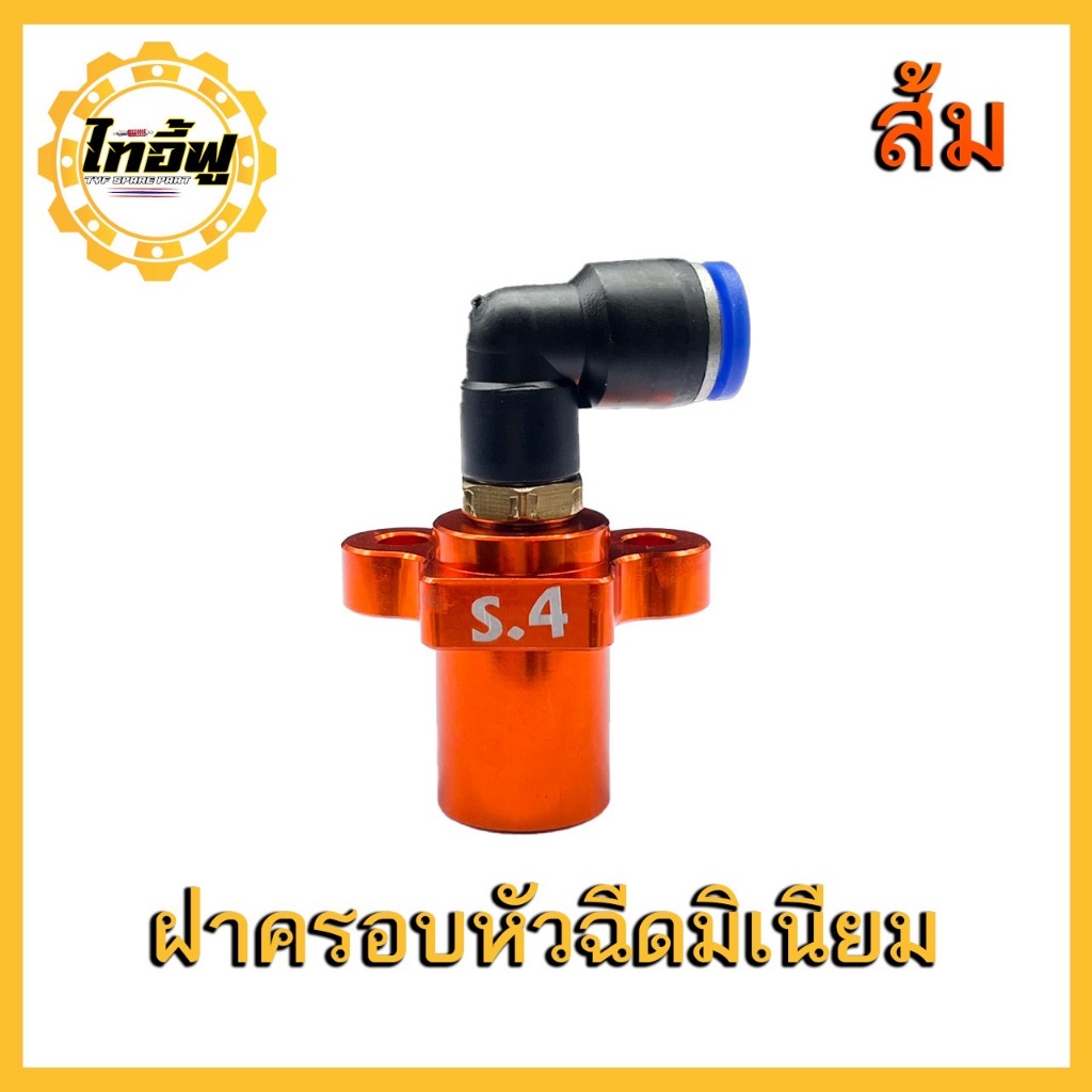 ฝาครอบหัวฉีด S.3  S.4 CNC  TYF งานสวย สีไดร์ รูโต สามารถฉีดน้ำมันได้เยอะมากขึ้น รูปที่ 6
