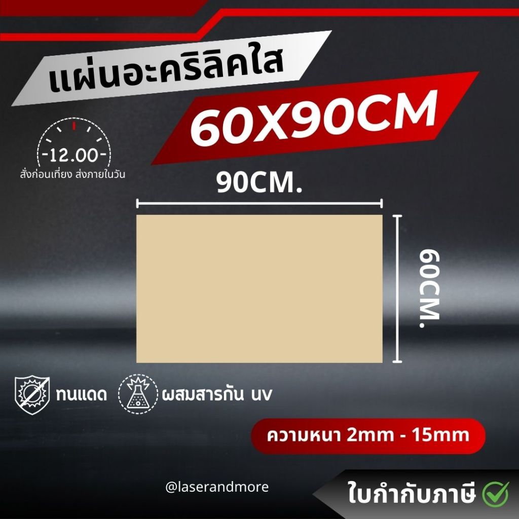 (L) แผ่นอะคริลิคใส ขนาด 60x90cm ความหนา 2 - 15 mm(90)