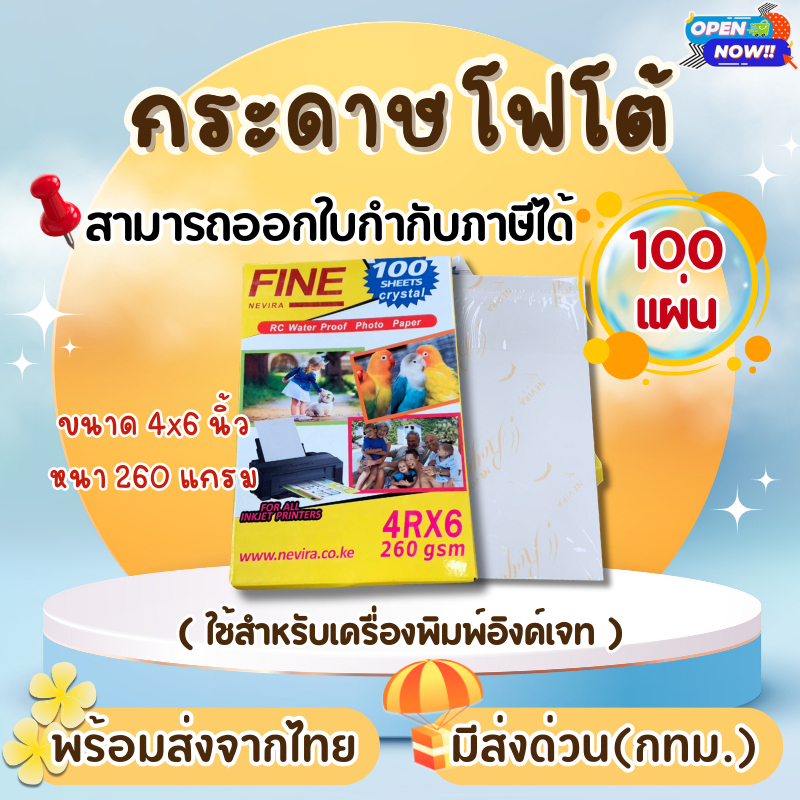 [ส่งด่วน]กระดาษโฟโต้อิงค์เจ็ท ขนาด 4x6 นิ้ว หนา180g (50 แผ่น) เนื้อกระดาษขาว ผิวมันวาว การ์ดงานแต่ง