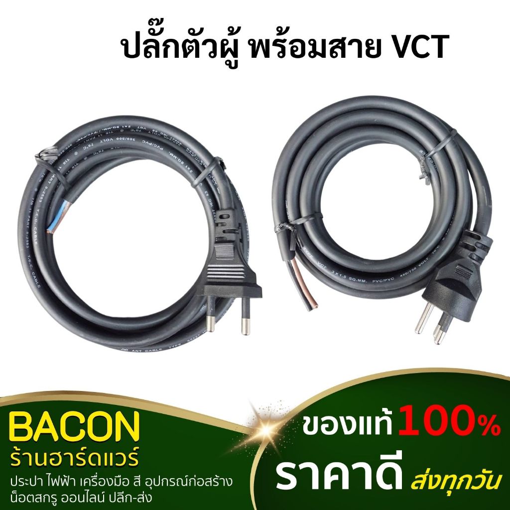 ปลั๊กตัวผู้ พร้อมสาย VCT ยาว 2เมตร หัวหล่อ หล่อปลั๊ก ปลั๊ก สายไฟพร้อมปลั๊กเสียบตัวผู้ 2ขา / 3ขา สินค้าจริงส่งเร็วของแท้