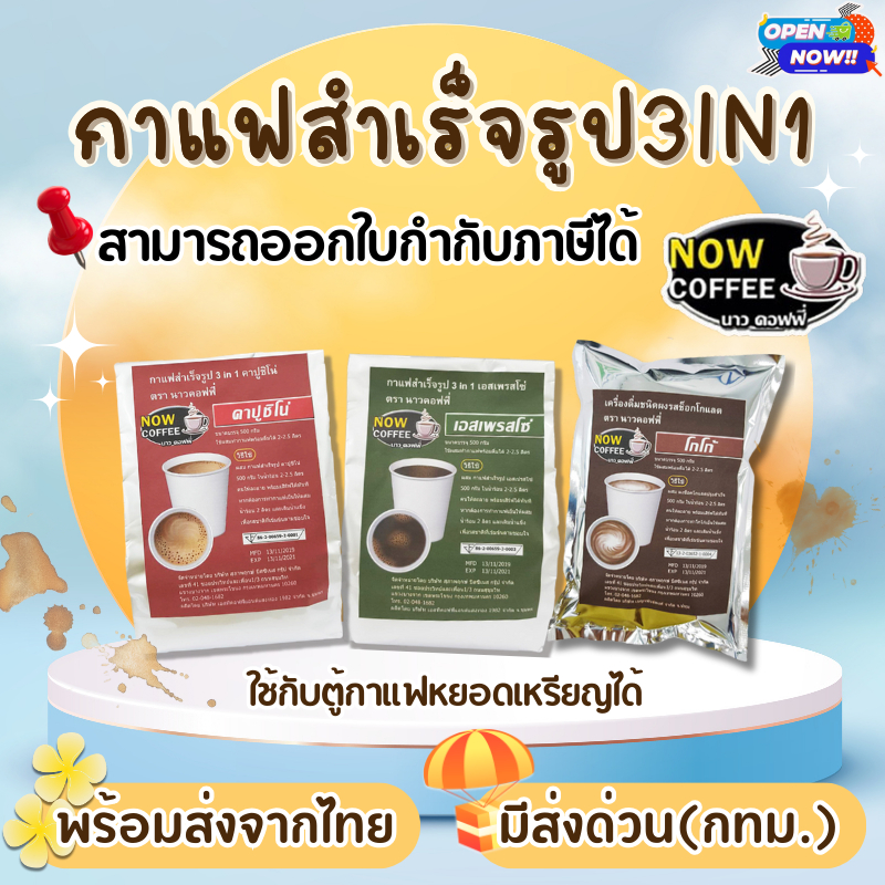 [ส่งด่วน](1ถุง) กาแฟ 3in1 เอสเพรสโซ่ คาปูชิโน่ โกโก้ 500g ใช้ได้กับตู้กาแฟหยอดเหรียญทุกรุ่น