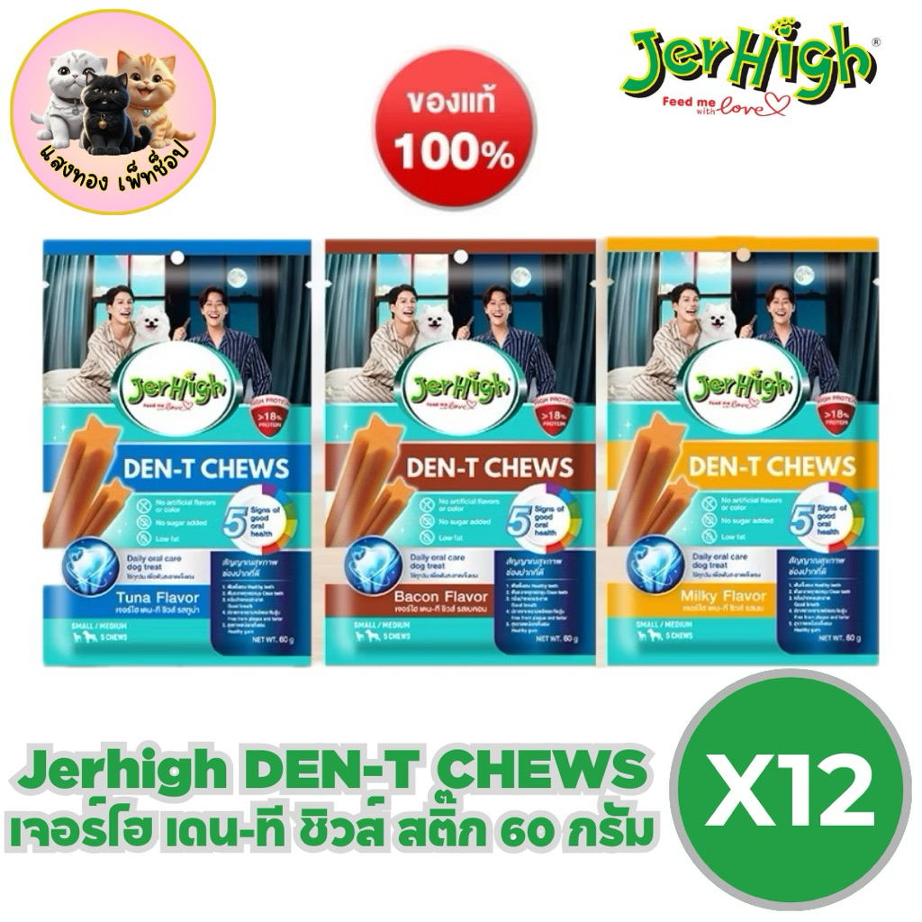 JerHigh  เจอร์ไฮ เดน-ที สติ๊ก 60 กรัม ขนมสุนัข ยกโหล จำนวน 12 แพ็ค (มี 3 รสชาติให้เลือก)