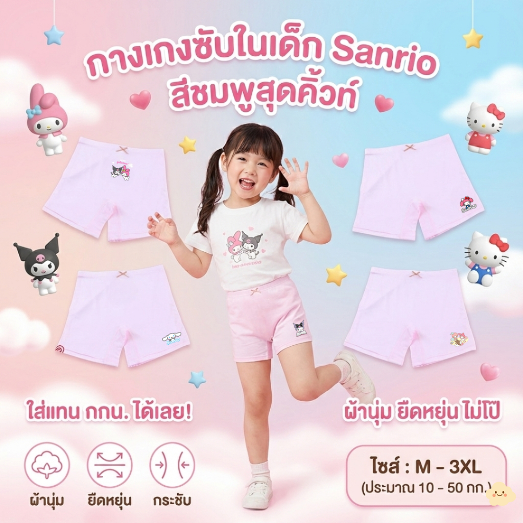 New! กางเกงซับในเด็กสีชมพู(รุ่นสลิม) กางเกงใน กันโป๊ ลายซานรีโอ้ sanrio น่ารัก ใส่สบาย ไม่เข้าวิน ขาไม่บาน 2-12ปี