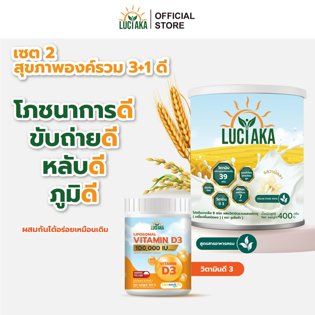 [เซ็ตคู่สูตรธัญพืช + D3] LUCIAKA สารอาหารครบ สูตรโปรตีนธัญพืช + Liposomal Vitamin D3 วิตามินดี3 เสริมภูมิ ขับถ่ายดี