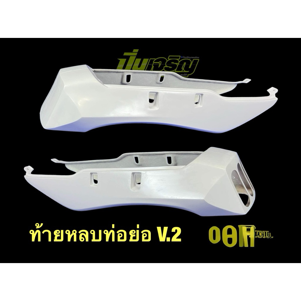 ท้ายหลบท่อ V.1 V.2 V.3 V.4 งานไฟเบอร์ KPS สำหรับ SERPICO
