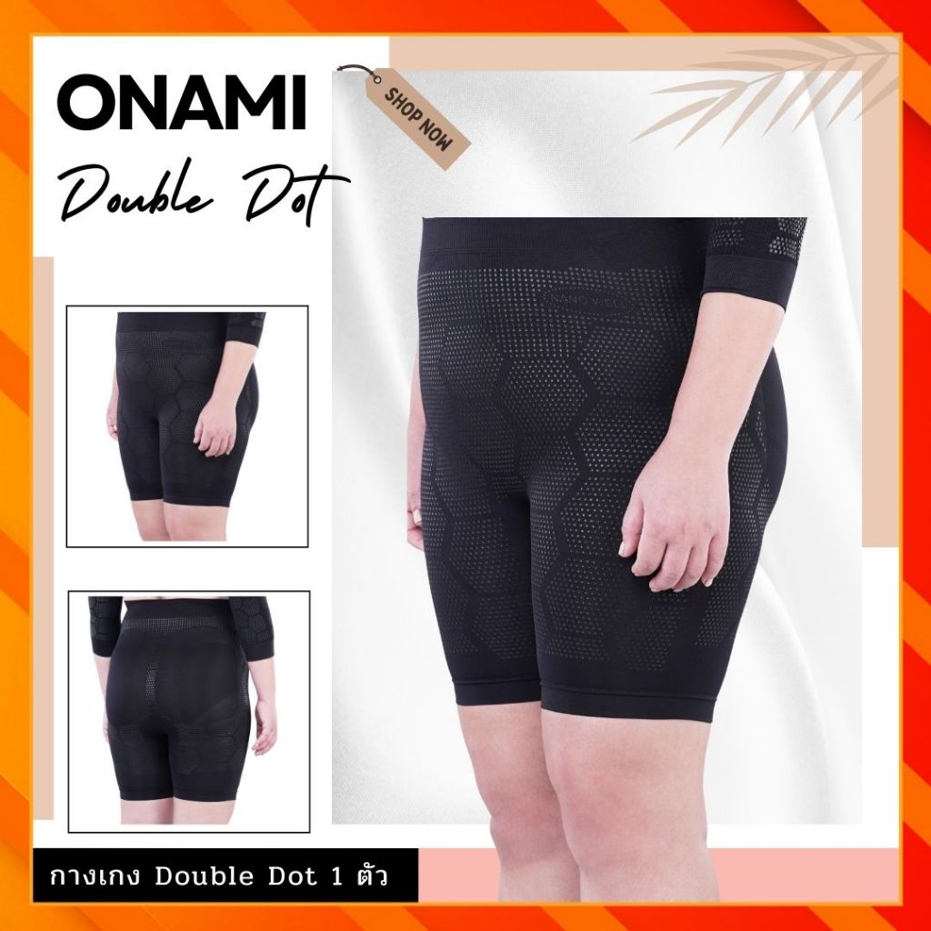 กางเกงขาสั้น Onami Nano Well Double Dot สีดำ 1 ตัว กางเกงกระชับสัดส่วน โอนามิของแท้ สำหรับสาวร่างอวบ