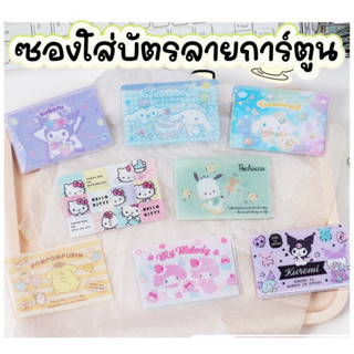 ซองใส่บัตร 🎀 ขนาด 9.5x6.2cm ซองใส่บัตรลายการ์ตูนน่ารัก ราคาไ…